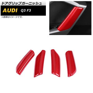 ドアグリップガーニッシュ アウディ Q3 F3 2020年08月〜 レッド ABS製 AP-IT2149-RD 入数:1セット(4個) Door grip garnish