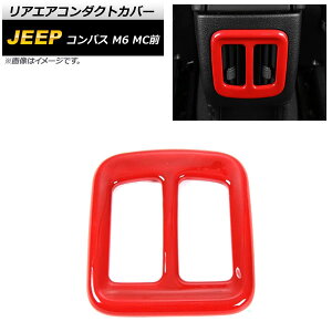 AGAR_NgJo[ W[v RpX M6 MCO 2017N12`2021N05 bh ABS AP-IT2192-RD Rear air condact cover