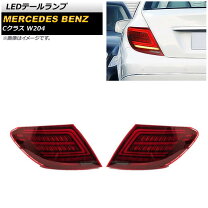 楽天市場】ベンツ W204（カラーレッド）（ブレーキ・テールランプ 