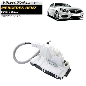 �h�A���b�N�A�N�`���G�[�^�[ �����Z�f�X�E�x���c E�N���X W212 E250/E300/E350/E63AMG 2009�N�`2018�N ���A ���� 8�s�� AP-4T1768 Door lock actuator