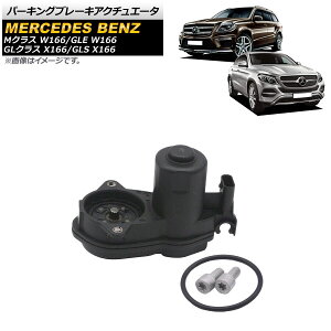 p[LOu[LAN`G[^ ZfXExc GLE W166 GLE300D/GLE350/GLE400/GLE450/GLE550E/GLE43AMG/GLE63AMG 2015N`2019N 4hAp Parking brake actuator