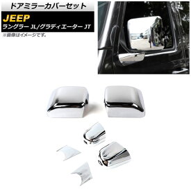 ドアミラーカバーセット ジープ ラングラー JL 2018年10月〜 鏡面シルバー ABS製 入数：1セット(6個) Door mirror cover set