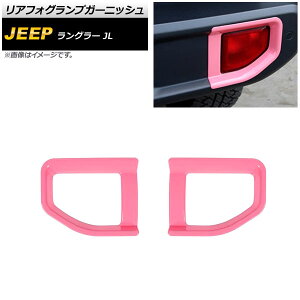 AtHOvK[jbV W[v O[ JL 2018N10` sN ABS ^Cv2 AP-FL339-PI F1Zbg(E) Rear foogl lamp garnish