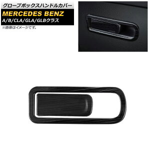O[u{bNXnhJo[ ZfXExc GLANX H247 GLA180,GLA200 2020N06` ubN XeX wACdグ F1Zbg(2) Glove box handle cover