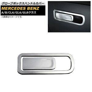 O[u{bNXnhJo[ ZfXExc GLBNX X247 GLB180,GLB200,GLB250 2020N06` Vo[ XeX F1Zbg(2) Glove box handle cover