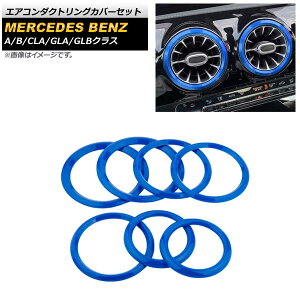�G�A�R���_�N�g�����O�J�o�[�Z�b�g �����Z�f�X�E�x���c GLA�N���X H247 GLA180,GLA200 2020�N06���` �u���[ ABS�� �t�����g�����A �����F1�Z�b�g(7��) Air conditioning duct ring cover set