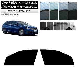 �J�[�t�B���� �v�W���[ 308 T9W �X�e�[�V�������S�� 2014�N�`2021�N �t�����g�h�A�Z�b�g IR UV �f�M �I�ׂ�13�t�B�����J���[ AP-WFIR0357-FD Car film