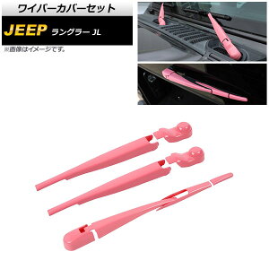 ���C�p�[�J�o�[�Z�b�g �W�[�v �����O���[ JL 2018�N10���` �s���N ABS�� �t�����g�����A AP-XT1787-PI �����F1�Z�b�g(8��) Wiper cover set