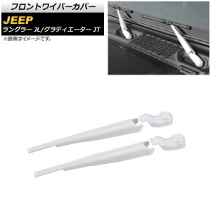 �t�����g���C�p�[�J�o�[ �W�[�v �O���f�B�G�[�^�[ JT 2021�N11���` �z���C�g ABS�� �����F1�Z�b�g(4��) Front wiper cover