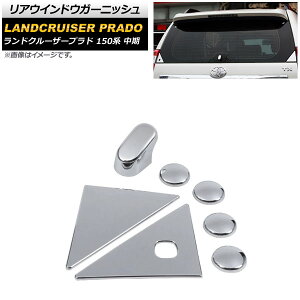 AEChEK[jbV g^ hN[U[vh 150n  2013N09`2017N08 ʃVo[ ABS AP-XT1829 F1Zbg(7) Rear window garnish
