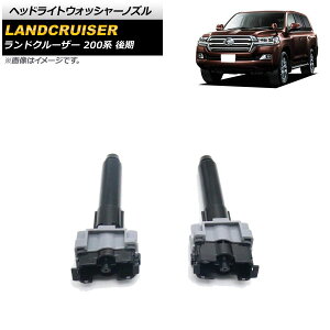 wbhCgEHbV[mY g^ hN[U[ 200n  2015N08`2021N07 EZbg AP-4T1807-LR F1Zbg(2) Headlight washer nozzle