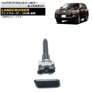 wbhCgEHbV[Jo[mYZbg g^ hN[U[ 200n  2015N08`2021N07 h E AP-4T1808-R F1Zbg(2) Headlight washer cover nozzle set