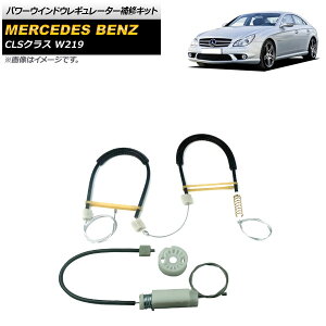p[EChEM[^[CLbg ZfXExc CLSNX W219 CLS350/CLS500/CLS550/CLS55AMG/CLS63AMG 2005N`2011N tg E AP-4T1810-R Power window regulator repair kit