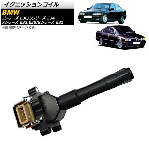 BMW E34 イグニッションコイルの人気商品・通販・価格比較 - 価格.com