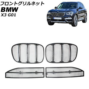 �t�����g�O�����l�b�g BMW X3 G01 2017�N�` AP-4T1828-UL Front grill net