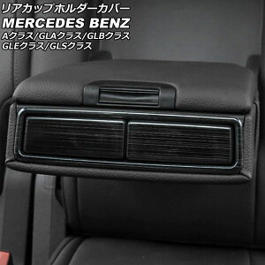 AJbvz_[Jo[ ZfXExc GLBNX X247 GLB180,GLB200,GLB250 2020N06` ubN XeX wACdグ F1Zbg(3) Rear cup holder cover