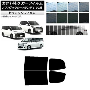 カーフィルム トヨタ スズキ ノア/ヴォクシー ランディ 90系 リアドアセット IR UV 断熱 選べる13フィルムカラー AP-WFIR0369-RD Car film