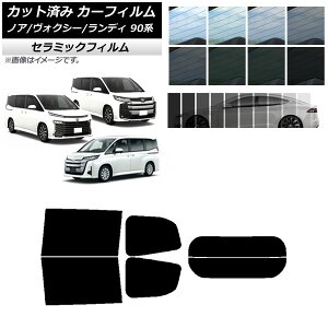 カーフィルム トヨタ スズキ ノア/ヴォクシー ランディ 90系 リアセット(分割) IR UV 断熱 選べる13フィルムカラー AP-WFIR0369-RDR2 Car film