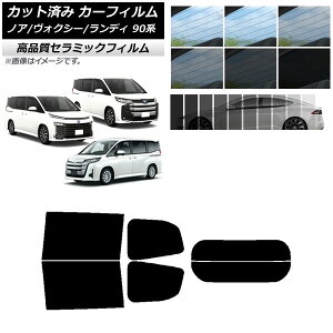 カット済み カーフィルム トヨタ スズキ ノア/ヴォクシー ランディ 90系 NC UV 高断熱 リアセット(分割) 選べる9フィルムカラー AP-WFNC0369-RDR2 Cut car film