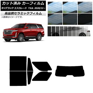 カット済み カーフィルム キャデラック エスカレード T1UL 2020年11月〜 NC UV 高断熱 リアセット(1枚型) 選べる9フィルムカラー AP-WFNC0383-RDR1 Cut car film