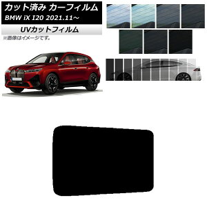 �J�[�t�B���� BMW iX I20 2021�N11���` �T�����[�t SK UV �I�ׂ�13�t�B�����J���[ AP-WFSK0378-S Car film