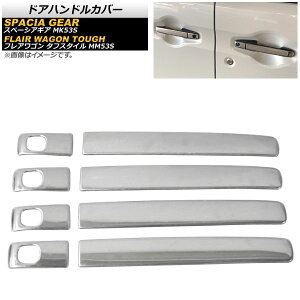 hAnhJo[ XYL Xy[VAMA MK53S 2018N12` ʃVo[ XeX n[t^Cv F1Zbg(8) Door handle cover