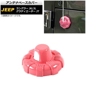 �A���e�i�x�[�X�J�o�[ �W�[�v �����O���[ JK/JL 2007�N03���` �s���N ABS�� Antenna base cover