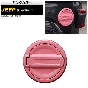 �^���N�J�o�[ �W�[�v �����O���[ JL 2018�N10���` �s���N ABS�� AP-XT1844-PI �����F1�Z�b�g(2��) Tank cover