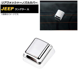 ���A�E�H�b�V���[�m�Y���J�o�[ �W�[�v �����O���[ JL20L/JL36L/JL36S 2018�N10���` ���ʃV���o�[ ABS�� AP-XT1853-KSI Rear washer nozzle cover