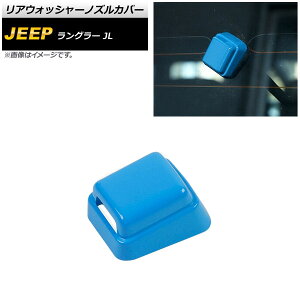 ���A�E�H�b�V���[�m�Y���J�o�[ �W�[�v �����O���[ JL20L/JL36L/JL36S 2018�N10���` ���C�g�u���[ ABS�� AP-XT1853-LBL Rear washer nozzle cover