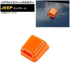 ���A�E�H�b�V���[�m�Y���J�o�[ �W�[�v �����O���[ JL20L/JL36L/JL36S 2018�N10���` �I�����W ABS�� AP-XT1853-OR Rear washer nozzle cover