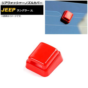 ���A�E�H�b�V���[�m�Y���J�o�[ �W�[�v �����O���[ JL20L/JL36L/JL36S 2018�N10���` ���b�h ABS�� AP-XT1853-RD Rear washer nozzle cover