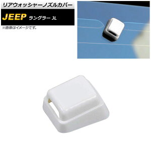 ���A�E�H�b�V���[�m�Y���J�o�[ �W�[�v �����O���[ JL20L/JL36L/JL36S 2018�N10���` �z���C�g ABS�� AP-XT1853-WH Rear washer nozzle cover