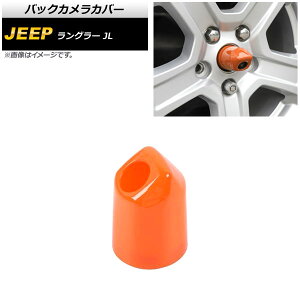 バックカメラカバー ジープ ラングラー JL20L/JL36L/JL36S 2018年10月〜 オレンジ ABS製 AP-XT1855-OR Back camera cover