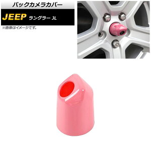 バックカメラカバー ジープ ラングラー JL20L/JL36L/JL36S 2018年10月〜 ピンク ABS製 AP-XT1855-PI Back camera cover