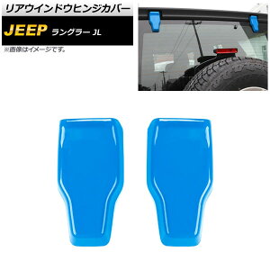 AEChEqWJo[ W[v O[ JL20L/JL36L/JL36S 2018N10` Cgu[ ABS AP-XT1865-LBL F1Zbg(2) Rear window hinge cover