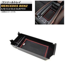 コンソールトレイ メルセデス・ベンツ Bクラス W247 B180,B200 2019年06月〜 ブラック ABS製 滑り止めマット付き Console tray