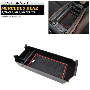 R\[gC ZfXExc GLBNX X247 GLB180,GLB200,GLB250 2020N06` ubN ABS ~߃}bgt Console tray
