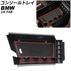 R\[gC BMW X1 F48 ABS nhp ~߃}bgt AP-AS731 Console tray