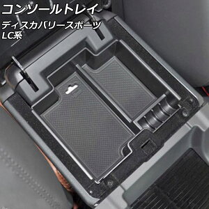 �R���\�[���g���C �����h���[�o�[ �f�B�X�J�o���[�X�|�[�c LC2A/LC2XB/LC2NB �A�[�����X�g�����ԗp 2014�N10���`2019�N10�� �u���b�N ABS�� ����~�߃}�b�g�t�� AP-AS732 Console tray