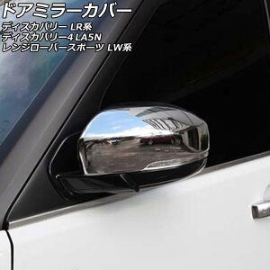 �h�A�~���[�J�o�[ �����h���[�o�[ �����W���[�o�[�X�|�[�c LW3SA/LW5SA/LW2YC/LW3WHE/LW3KB/LW3UD/LW5SE 2013�N11���`2022�N03�� ���ʃV���o�[ ABS�� �����F1�Z�b�g(���E) Door mirror cover
