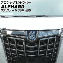 楽天市場】アルファード30 フロントグリルカバーの通販