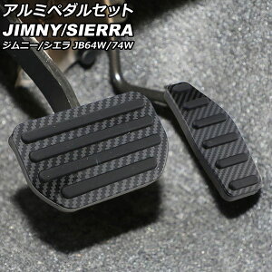 アルミペダルセット スズキ ジムニー/ジムニーシエラ JB64W/JB74W 2018年07月〜 ブラックカーボン AT車用 AP-IT1268-BKC 入数:1セット(2個) Aluminum pedal set