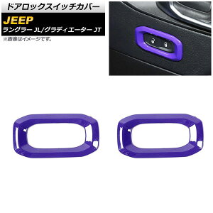 �h�A���b�N�X�C�b�`�J�o�[ �W�[�v �O���f�B�G�[�^�[ JT 2021�N11���` �p�[�v�� ABS�� �����F1�Z�b�g(2��) Door lock switch cover