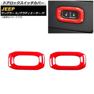 �h�A���b�N�X�C�b�`�J�o�[ �W�[�v �����O���[ JL 2018�N10���` ���b�h ABS�� �����F1�Z�b�g(2��) Door lock switch cover