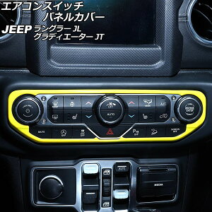 エアコンスイッチパネルカバー ジープ ラングラー JL20L/JL36L/JL36S 2018年10月〜 イエロー ABS製 Air conditioning switch panel cover