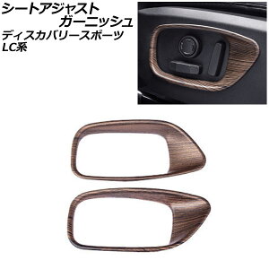 �V�[�g�A�W���X�g�K�[�j�b�V�� �����h���[�o�[ �f�B�X�J�o���[�X�|�[�c LC2A/LC2XB/LC2NB 2014�N10���`2019�N10�� ���ؖ� ABS�� AP-IT2368-BRWD �����F1�Z�b�g(2��) Seat adjusted garnish