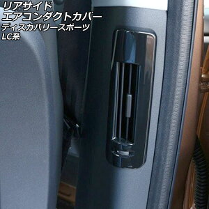 ATChGAR_NgJo[ h[o[ fBXJo[X|[c LC2A/LC2XB/LC2NB 2014N10`2019N10 ubN ABS AP-IT2374-BK F1Zbg(2) Rear side airconduct cover