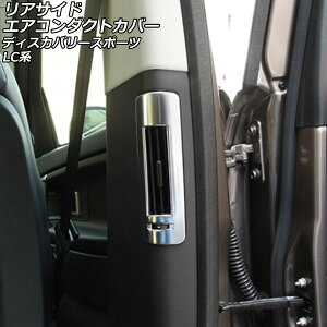 ATChGAR_NgJo[ h[o[ fBXJo[X|[c LC2A/LC2XB/LC2NB 2014N10`2019N10 }bgVo[ ABS AP-IT2374-MSI F1Zbg(2) Rear side airconduct cover