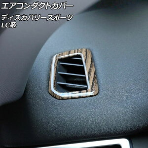 �G�A�R���_�N�g�J�o�[ �����h���[�o�[ �f�B�X�J�o���[�X�|�[�c LC2A/LC2XB/LC2NB 2014�N10���`2019�N10�� ���ؖ� ABS�� �_�b�V���{�[�h�p AP-IT2385-BRWD �����F1�Z�b�g(2��) Air conditioning cover